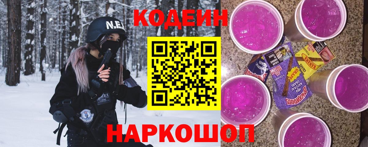 Кодеиновый сироп Lean Purple Drank Елец